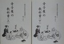 福岡県前原市瑞梅寺に残された　寺子屋の教科書　上下揃