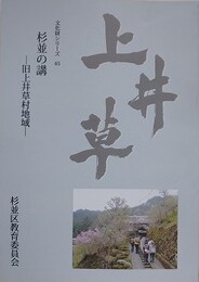 杉並の講　旧上井草村地域　（文化財シリーズ 45）