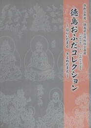 図録　企画展　徳島おふだコレクション　はらいたまえ　きよめたまえ