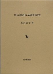 烏伝神道の基礎的研究