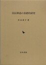 烏伝神道の基礎的研究
