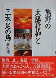 熊野の太陽信仰と三本足の烏
