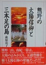 熊野の太陽信仰と三本足の烏