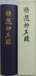 特選神名牒　復刻版