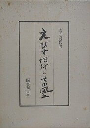 えびす信仰とその風土