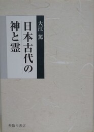 日本古代の神と霊