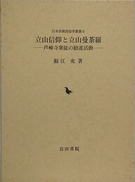 立山信仰と立山曼荼羅　芦峅寺衆徒の勧進活動