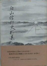 白山信仰史料集　（白山山麓・白徹白郷シリーズ 6）