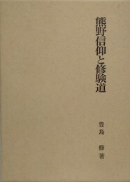 熊野信仰と修験道
