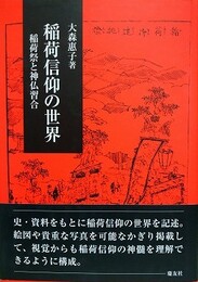 稲荷信仰の世界　稲荷祭と神仏習合