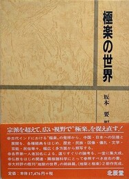 極楽の世界