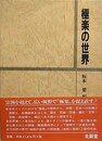 極楽の世界