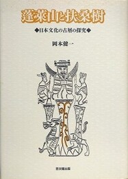 蓬莱山と扶桑樹　日本文化の古層の探究