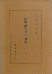 修験道の峯中修行　全