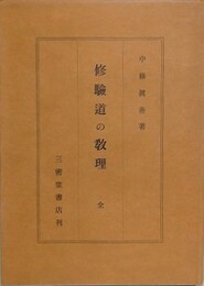 修験道の教理　全