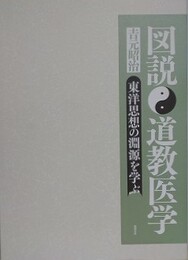 図説　道教医学　東洋思想の淵源を学ぶ