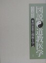図説　道教医学　東洋思想の淵源を学ぶ