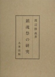 鎮魂祭の研究