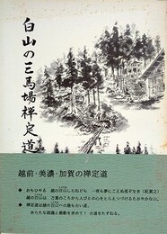 白山の三馬場禅定道　（石徹白郷シリーズ 3）