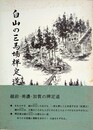 白山の三馬場禅定道　（石徹白郷シリーズ 3）