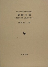 薬師信仰　護国の仏から温泉の仏へ