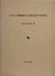 白山・石動修験の宗教民俗学的研究