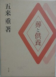 葬と供養