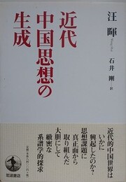 近代中国思想の生成