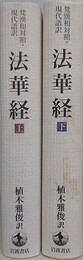 梵漢和対照・現代語訳　法華経 上下揃