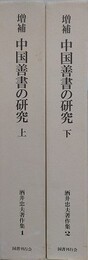 増補　中国善書の研究　上下揃　（酒井忠夫著作集 1・2））