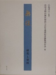 無住　研究と資料