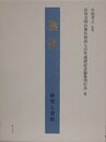 無住　研究と資料