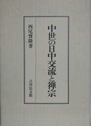 中世の日中交流と禅宗