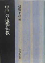中世の南都仏教