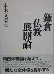 鎌倉仏教展開論