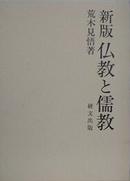 新版　仏教と儒教