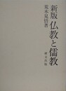 新版　仏教と儒教