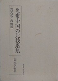 近世中国の比較思想　異文化との邂逅