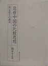 近世中国の比較思想　異文化との邂逅