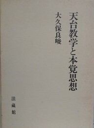 天台教学と本覚思想