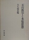 天台教学と本覚思想