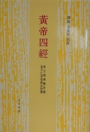 黄帝四經　馬王堆漢墓帛書老子乙本卷前古佚書