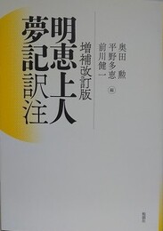 増補改訂版　明恵上人夢記 訳注