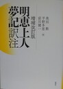 増補改訂版　明恵上人夢記 訳注