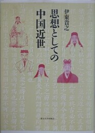 思想としての中国近世