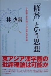 「修辞」という思想　章炳麟と漢字圏の言語論的批評理論