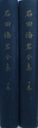 石田梅岩全集　上下巻揃