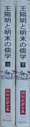 王陽明と明末の儒学　上下揃　（岡田武彦全集 10・11）