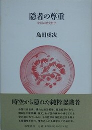 隠者の尊重　中国の歴史哲学