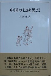 中国の伝統思想